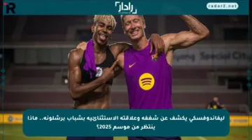 ليفاندوفسكي يكشف عن شغفه وعلاقته الاستثنائية بشباب برشلونة.. ماذا ينتظر من موسم 2025؟